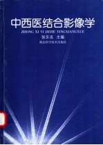 中西医结合影像学