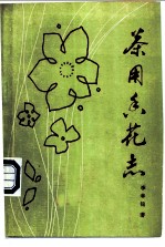 茶用香花志