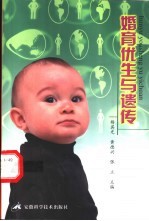 婚育优生与遗传