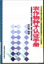 农作物种子认证手册