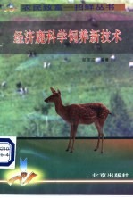 经济鹿科学饲养新技术