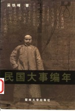 民国大事编年 1912-1949