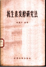 抗生素发酵研究法