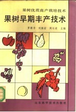 果树早期丰产技术