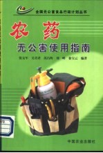 农药无公害使用指南