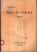 炼铁工艺与节能技术300问