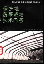 保护地蔬菜栽培技术问答