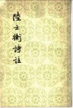 陆士衡诗注 4卷