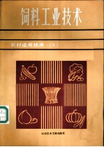 饲料工业技术