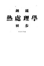 钢铁热处理学初步