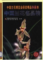 中国兰花名品榜 中国兰花博览会获奖精品珍藏本 第13届