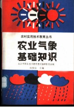 农业气象基础知识