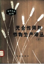 光合作用与作物生产译丛 2