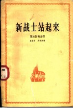 新战士站起来 三部曲之一