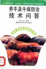 养牛及牛病防治技术问答