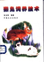 獭兔饲养技术