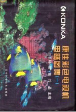 康佳彩色电视机电路图集 1