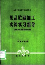 果品贮藏加工实验实习指导