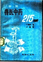 常用兽医中药215味