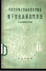 中国农作物主要病虫害及其防治 地下害虫及暴食性害虫