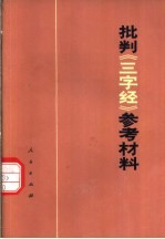 批判《三字经》参考材料