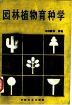园林植物育种学