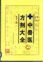 中兽医方剂大全