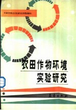 农田作物环境实验研究