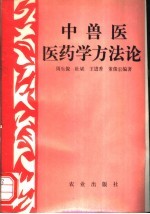 中兽医医药学方法论