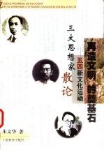 再造文明的奠基石 五四新文化运动三大思想家散论