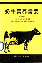 奶牛营养需要 第6版