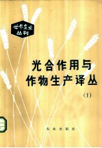 光合作用与作物生产译丛 1