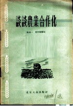 谈谈农业合作化