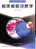 临床检验诊断学