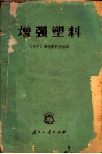 增强塑料