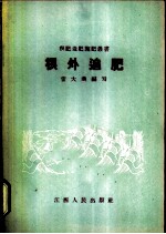 根外追肥