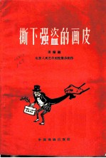 撕下强盗的画皮 活报剧