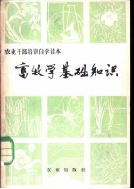 畜牧学基础知识