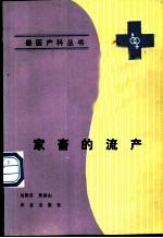 家畜的流产