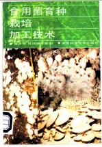 食用菌研究法