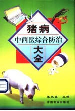 猪病中西医综合防治大全