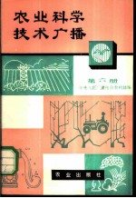 农业科学技术广播 第6册