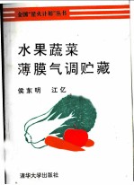水果蔬菜薄膜气调贮藏