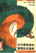 北方果树周年管理技术指南