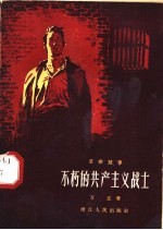 不朽的共产主义战士 革命故事