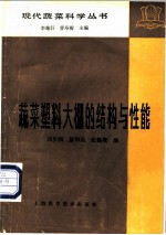 蔬菜塑料大棚的结构与性能