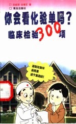 你会看化验单吗? 临床检验300项
