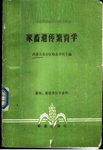 家畜遗传繁育学