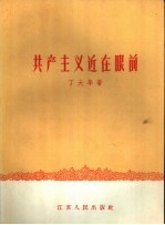 共产主义近在眼前