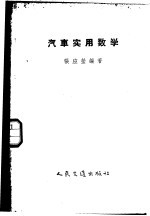 汽车实用数学